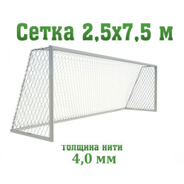 Сетка для футбольных ворот 4,0 мм